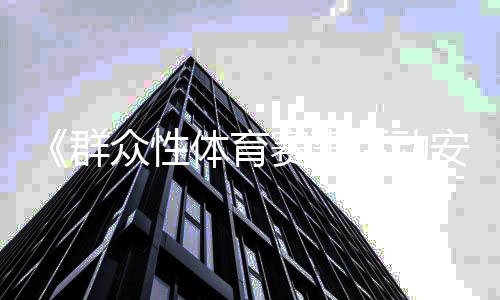 《群众性体育赛事活动安全评估工作指南》国家标准发布