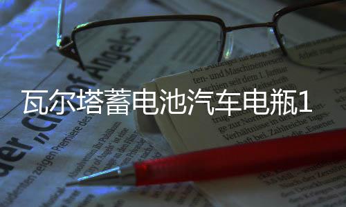 瓦尔塔蓄电池汽车电瓶12V60AH速锐名图iX35朗动H6花冠威驰K3途胜