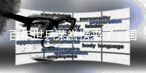 百年世乒荣誉榜来了,国乒46冠断档式排名第一