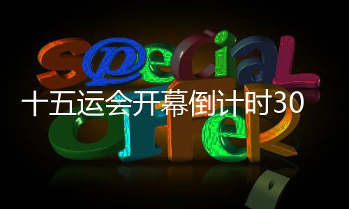 十五运会开幕倒计时30天：相约全运，湾区同心同行