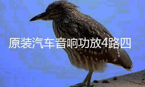 原装汽车音响功放4路四声道大功率3800W双低音输出功放超值特价