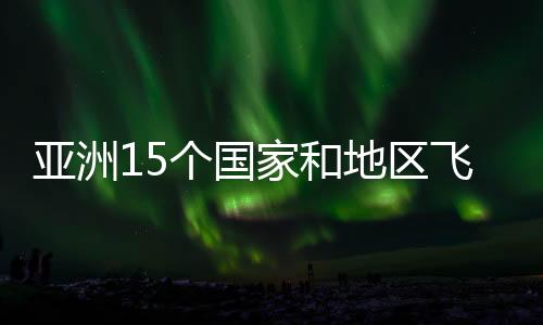 亚洲15个国家和地区飞碟射击运动员山西临汾激战