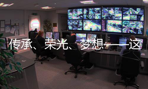 传承、荣光、梦想——这一晚，体育的力量振奋人心