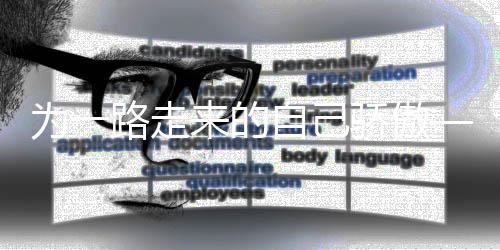 为一路走来的自己骄傲——专访网球“金花”张帅