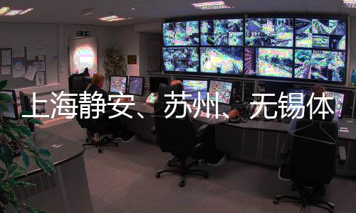 上海静安、苏州、无锡体育赛事合作联动 助提升城市竞争力