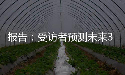 报告：受访者预测未来3至5年全球体育市场平均增长率约7.3%