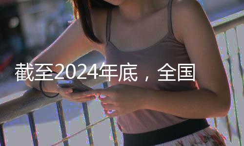 截至2024年底,全国人均体育场地面积达到3.0平方米
