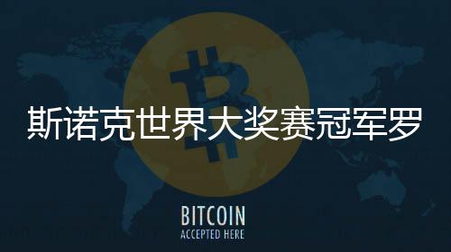斯诺克世界大奖赛冠军罗伯逊：希望每周都在香港比赛