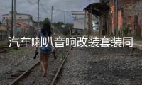 汽车喇叭音响改装套装同轴全频4寸5寸6寸6.5寸高重低音车载扬声器