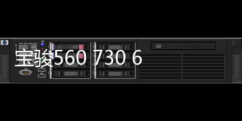 宝骏560 730 630 510 310W汽车音响重低音喇叭前后门无损改装专用