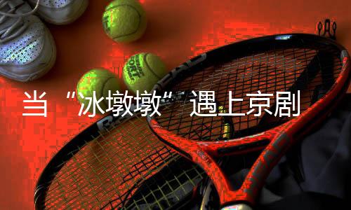 当“冰墩墩”遇上京剧 设计师谈“蛇墩墩”诞生记