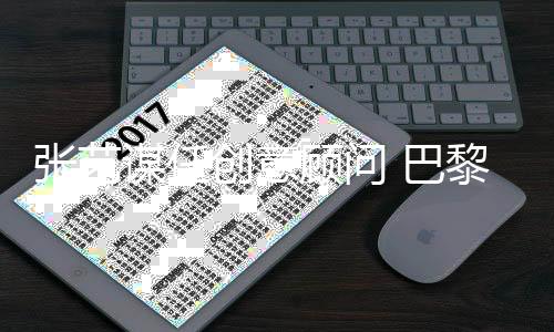 张艺谋任创意顾问 巴黎奥运中国体育代表团领奖服发布