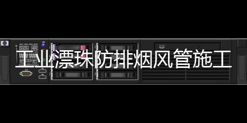 工业漂珠防排烟风管施工