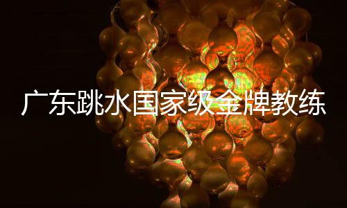 广东跳水国家级金牌教练 凌海婵:敢想敢干才能走得更远