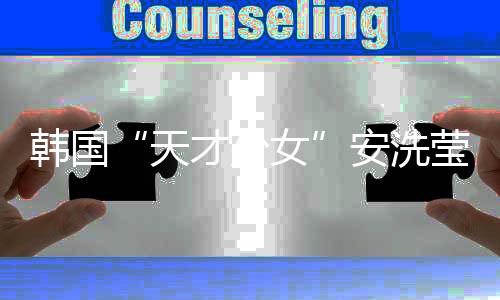 韩国“天才少女”安洗莹：希望通过汤尤杯找回自我