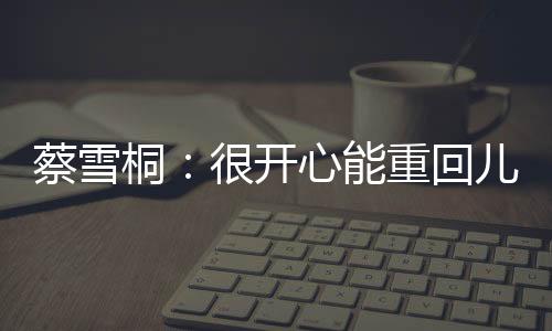蔡雪桐:很开心能重回儿时训练的亚布力滑雪场比赛