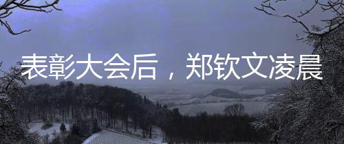 表彰大会后,郑钦文凌晨两点飞赴美国备战大满贯
