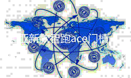起亚新款智跑ace门槽垫装饰配件车内改装21款19内饰2021汽车用品