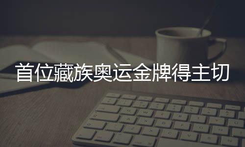 首位藏族奥运金牌得主切阳什姐获巴黎奥运会参赛资格