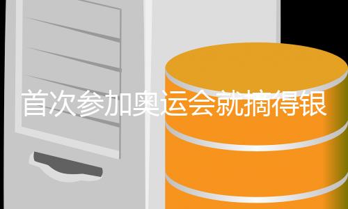 首次参加奥运会就摘得银牌 刘圣书：期待下一个周期